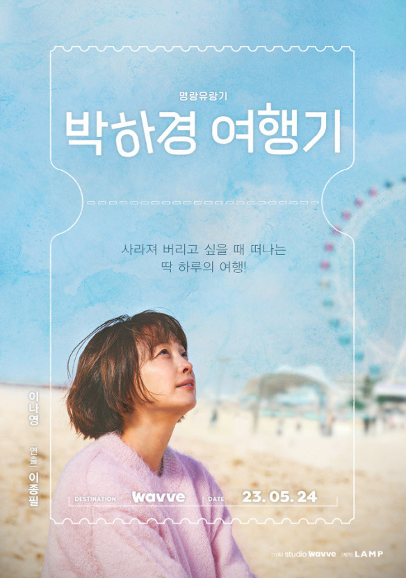 '박하경 여행기' 공식 포스터