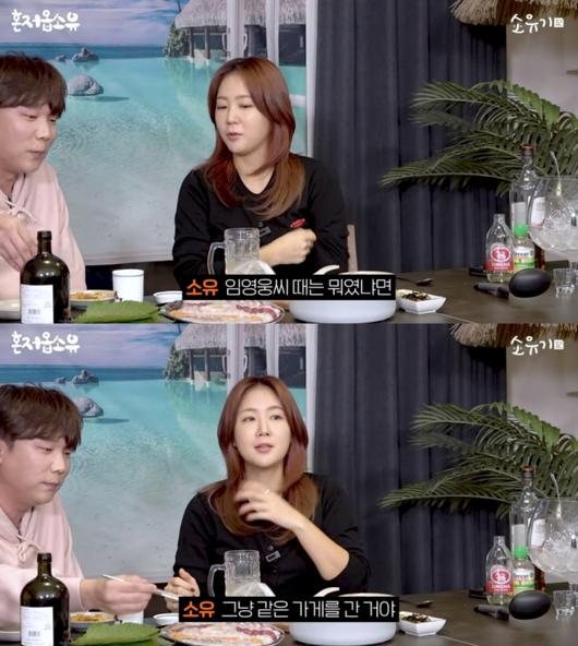 소유, 임영웅 열애설 해명 "같은 가게에 따로 갔는데 사장님 SNS로 와전"
