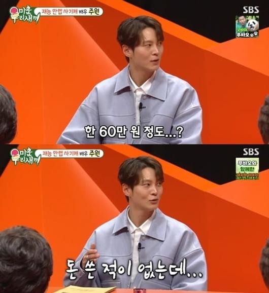 주원, 카드 한도초과 고백 “코트 사려다 초과...그 코트가 60만원 정도였다"