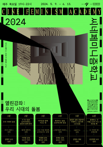 26회 서울국제여성영화제 ‘2024 씨네페미니즘학교’ 개강