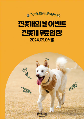 진돗개의 날·어린이날, 강아지숲서 즐기세요