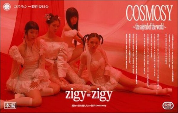 코스모시, 글로벌 걸그룹 시장에 출사표…데뷔 싱글 'zigy=zigy' 공개