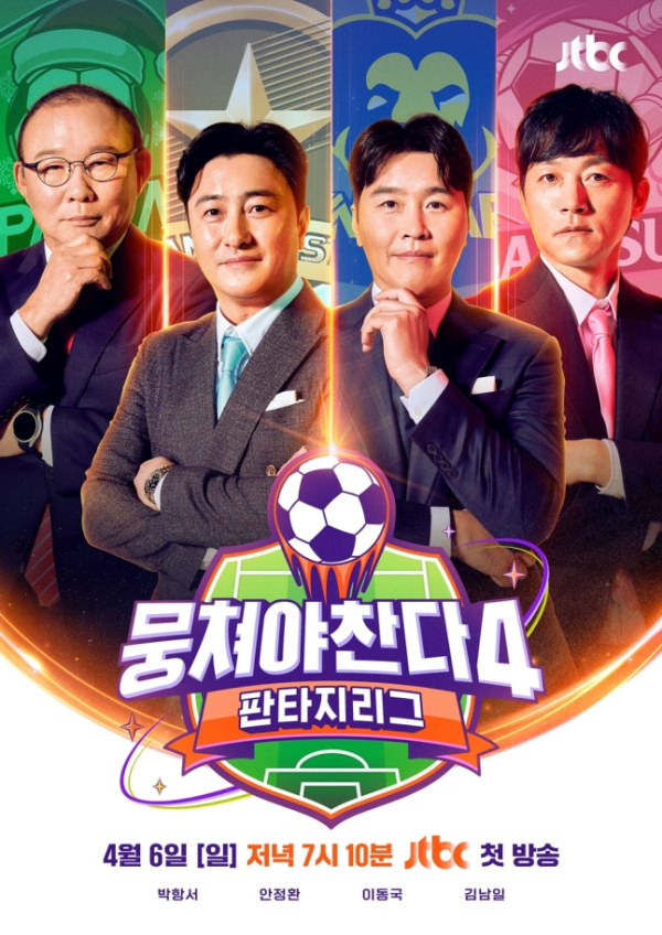 박항서, '뭉찬4'서 안정환에 선전포고 "안정환 감독만 내 밑에 있으면 된다”