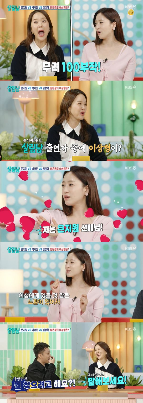 티아라 함은정, '살림남' 은지원에게 '심쿵'...이상형 고백에 '의외의 매력' 주목 "사람들이 모르는 반전 매력 있을 것 같아서" 솔직 고백