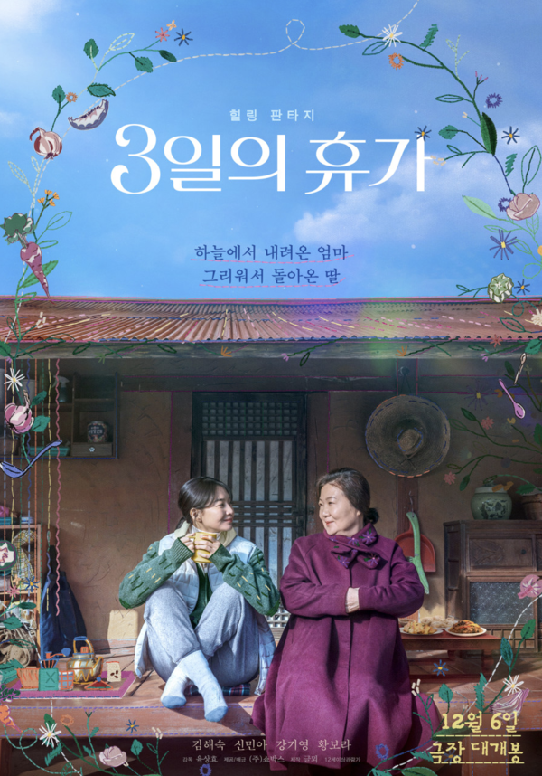 “3일만이라도 너를 다시 보고 싶었어” — 신민아X김해숙이 전하는 깊은 위로