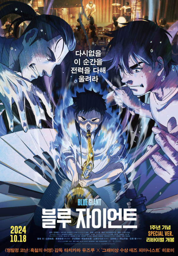 애니메이션 영화 '블루 자이언트', 열정과 청춘을 불태운 재즈의 진심