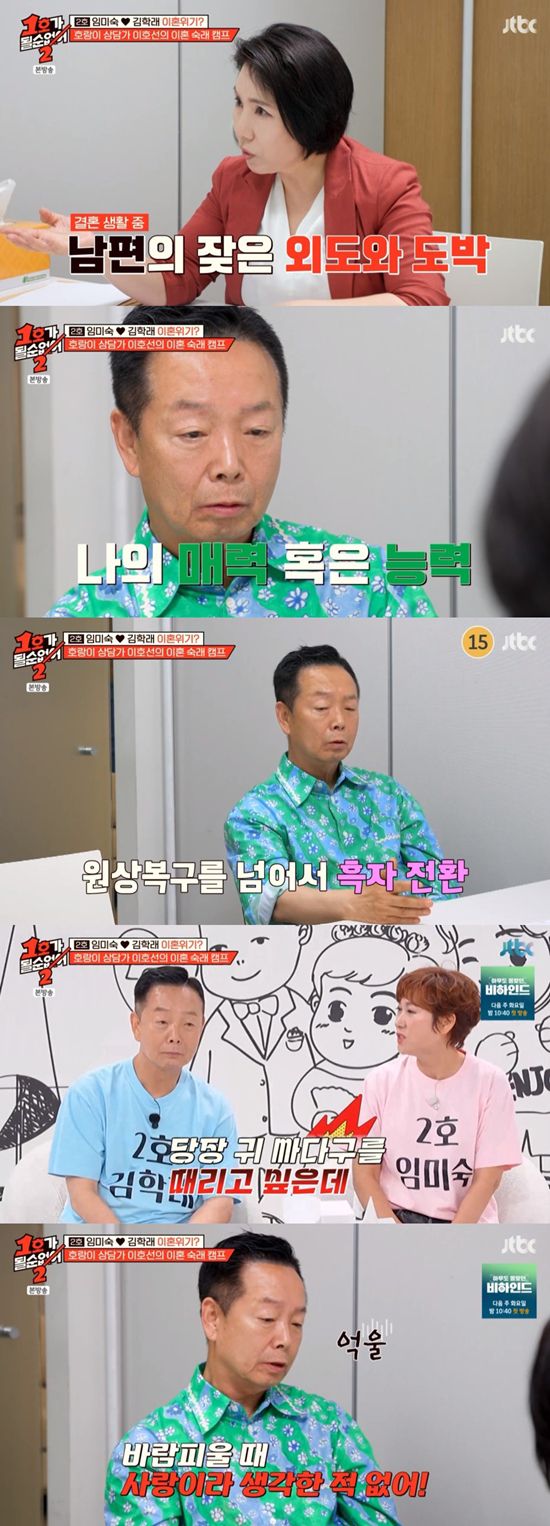 임미숙·김학래 부부, '1호가'서 3개월 냉전 끝판왕…김학래 "무능력 취급 서운", 임미숙 "남편 매력, 도박·바람 성실?" 분노 폭발