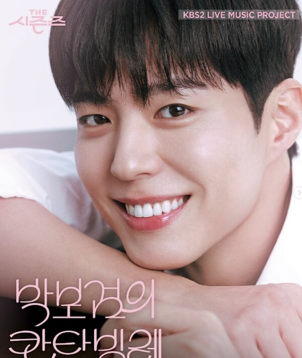 ‘박보검의 칸타빌레’ 시즌 마무리…후임은 누구?
