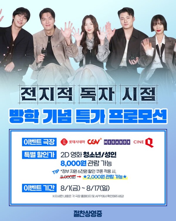 판타지 블록버스터 '전지적 독자 시점', 방학 맞이 2천 원 관람 '역대급' 특가