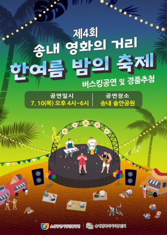 부천 송내 영화의거리 ‘2025년 제4회 한여름 밤의 축제’ 개최