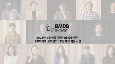 부산 배우 연기 열전… 부산영상위원회, BMDB 배우 셀프테이프 제작 영상 공개