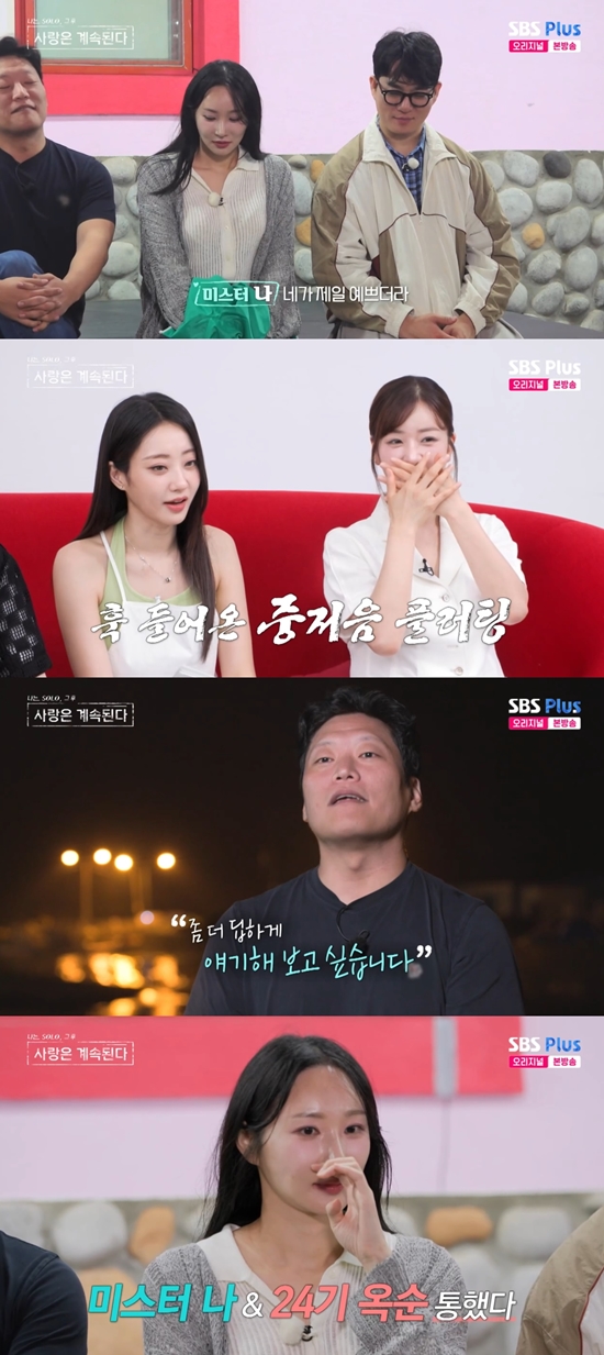‘나솔사계’ 24기 옥순, 미스터 권·나에게 선택받았다…“옷 빌려준 이유 있었다”