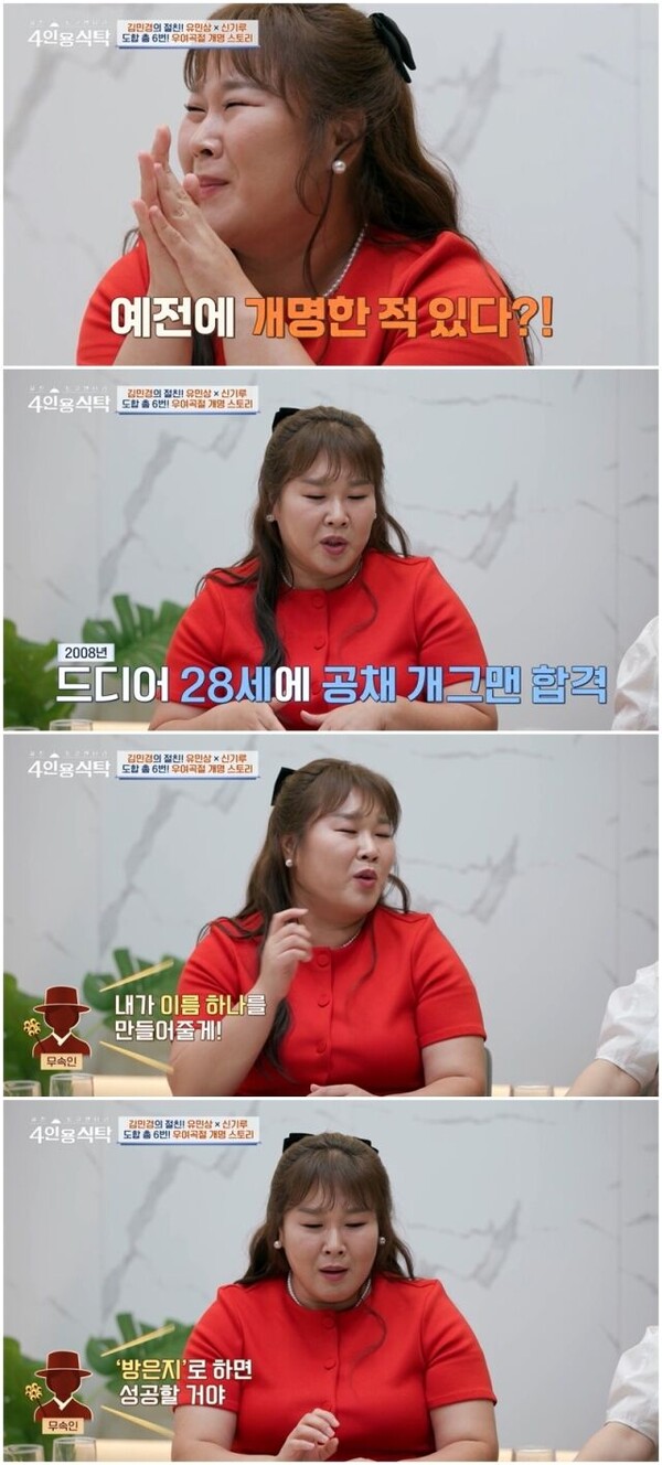 김민경, 개명 후 오히려 ‘불운’…“다리 다치고 철심까지” 눈물 고백