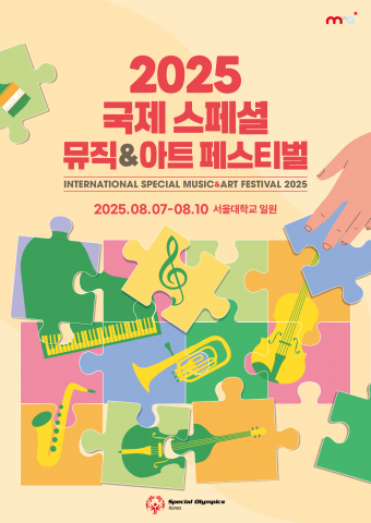 ‘2025 국제 스페셜 뮤직&아트 페스티벌’ 서울대학교에서 오늘 개막… 4일간의 감동적인 여정의 시작
