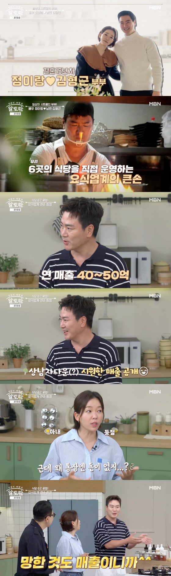 정이랑 남편, 식당 6곳 운영 연 매출 '40억~50억'대 공개…"왜 통장엔 돈이 없냐"는 정이랑 질문에 '웃픈' 해명