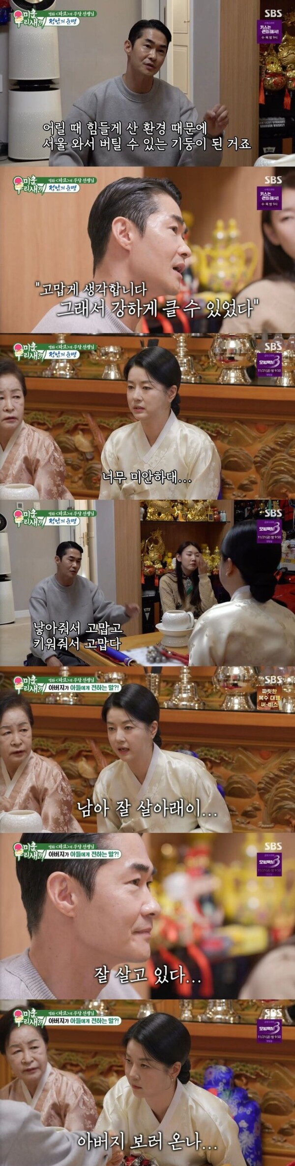 '미우새' 배정남, 무속인 통해 '아버지의 노래' 위로… "니 잘 살아래이" 아버지 대신 전한 마지막 당부에 '울컥'