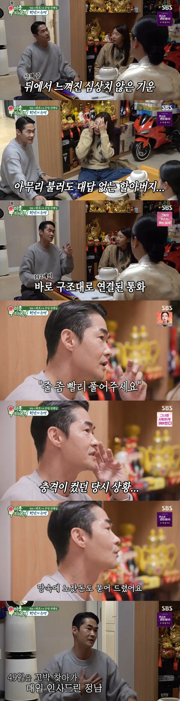 '미우새' 배정남, 산책 중 '시신 발견' 충격 고백… "경찰에 전화, 49일간 술 뿌리고 노잣돈 묻어드렸다"