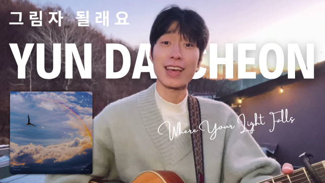 빛을 따라 고요히 곁에 머무는 사랑 노래, 윤대천의 ‘그림자 될래요’ 발매