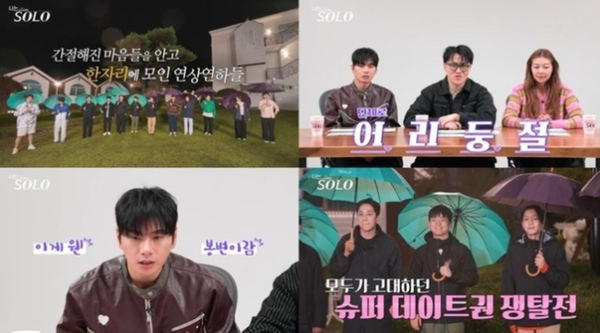 '나는 솔로' 29기 슈퍼 데이트권이 부른 파장… 0고백 1차임 역대급 황당 사태 발생