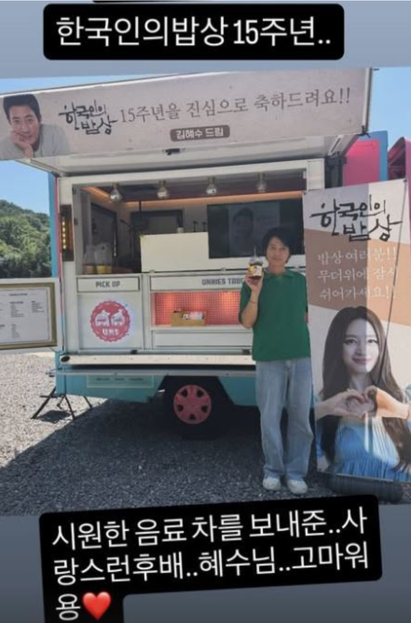 "고마워요, 혜수님", 최수종, 무더위 속 김혜수의 특별한 선물에 감격
