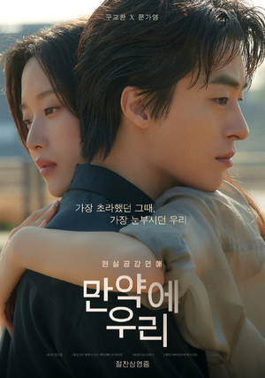 '만약에 우리', 150만 돌파 '멜로 신드롬'
